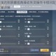和平精英右侧屏幕视角滑动失灵操作卡顿问题分析与解决方案详解