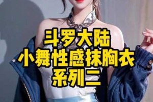 小舞裸乳被爆 白浆的游戏为什么会引人不适？如何避免接触此类游戏？
