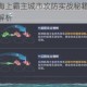 大航海时代海上霸主城市攻防实战秘籍 海陆协同与防御工事全解析
