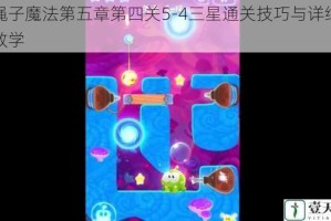 割绳子魔法第五章第四关5-4三星通关技巧与详细步骤教学