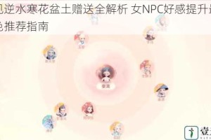 遇见逆水寒花盆土赠送全解析 女NPC好感提升最佳角色推荐指南