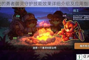 我的勇者御灵守护技能效果详细介绍及应用指南
