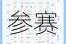 CF百城联赛常见问题全解析及参赛指南助你轻松备战