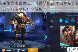 王者荣耀宫本武藏二刀流瞬杀秘诀 脆皮克星连招教学一刀制敌爆发技巧全解析