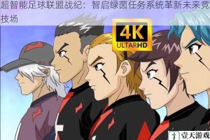 超智能足球联盟战纪：智启绿茵任务系统革新未来竞技场