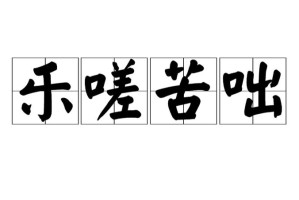 一起嗟嗟嗟嗟免费视频观看：为什么-如何-怎样找到最新、最热的资源？