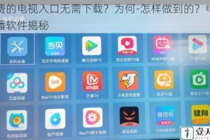 免费的电视入口无需下载？为何-怎样做到的？电视直播软件揭秘