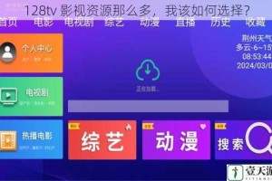 128tv 影视资源那么多，我该如何选择？
