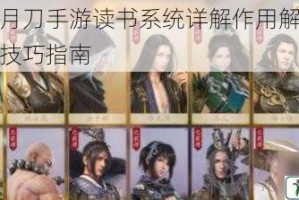 天涯明月刀手游读书系统详解作用解析与高效阅读技巧指南
