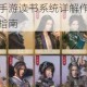 天涯明月刀手游读书系统详解作用解析与高效阅读技巧指南