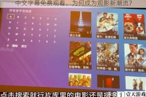 中文字幕免费观看，为何成为观影新潮流？
