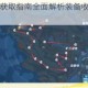 幻塔装备高效获取指南全面解析装备收集技巧与实战应用