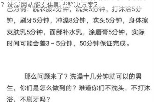 男体育生洗澡时为什么要避开人？如何保护个人隐私？洗澡网站能提供哪些解决方案？