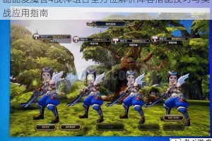 酷酷爱魔兽4战神组合全方位解析阵容搭配技巧与实战应用指南