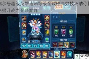 赛尔号超级英雄速刷等级全攻略高效技巧助你快速提升战力登顶巅峰