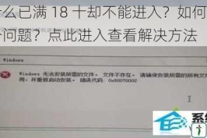 为什么已满 18 十却不能进入？如何解决这个问题？点此进入查看解决方法