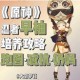 原神早柚突破材料有哪些早柚突破所需材料全收集指南及获取方法解析