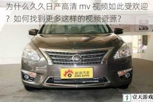 为什么久久日产高清 mv 视频如此受欢迎？如何找到更多这样的视频资源？