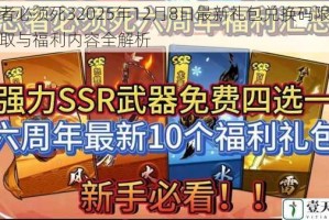 忍者必须死32025年12月8日最新礼包兑换码限时领取与福利内容全解析