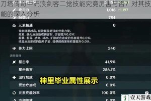 刀塔传奇中流浪剑客二觉技能究竟厉害与否？对其技能的深入分析