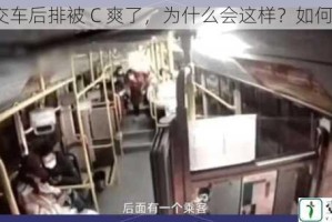 在公交车后排被 C 爽了，为什么会这样？如何避免？