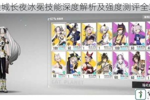 猫之城长夜冰冕技能深度解析及强度测评全攻略