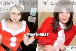 亚洲日韩中文欧美 V 日本，为什么它们的视频如此受欢迎？
