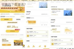 黄金网站软件 app 下载：为何-如何-怎样找到安全可靠的下载渠道？