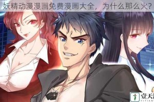 妖精动漫漫画免费漫画大全，为什么那么火？