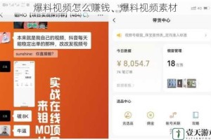 爆料视频怎么赚钱、爆料视频素材
