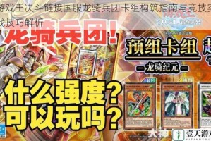 游戏王决斗链接国服龙骑兵团卡组构筑指南与竞技实战技巧解析