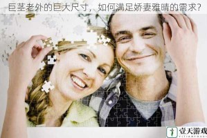 巨茎老外的巨大尺寸，如何满足娇妻雅晴的需求？