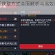 元气骑士羽毛获取方式全面解析与高效获得技巧详细指南