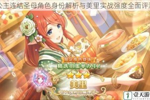 公主连结圣母角色身份解析与美里实战强度全面评测