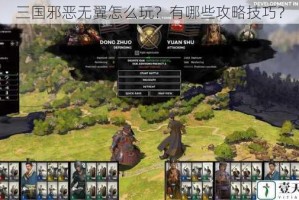 三国邪恶无翼怎么玩？有哪些攻略技巧？