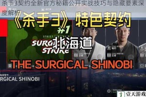 杀手3契约全新官方秘籍公开实战技巧与隐藏要素深度解析