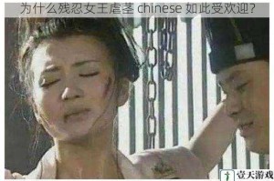 为什么残忍女王虐茎 chinese 如此受欢迎？