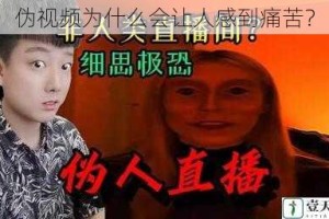 伪视频为什么会让人感到痛苦？