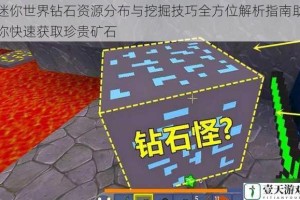 迷你世界钻石资源分布与挖掘技巧全方位解析指南助你快速获取珍贵矿石