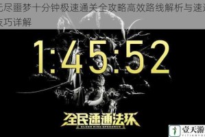 无尽噩梦十分钟极速通关全攻略高效路线解析与速通技巧详解