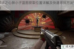 原子之心胖小子蓝图获取位置详解及快速寻找方法指南