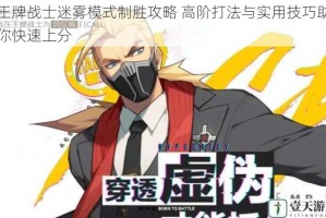 王牌战士迷雾模式制胜攻略 高阶打法与实用技巧助你快速上分