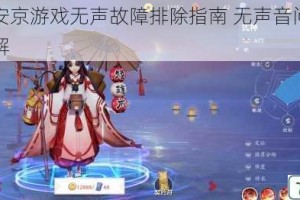 决战平安京游戏无声故障排除指南 无声音问题解决方法详解