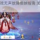 决战平安京游戏无声故障排除指南 无声音问题解决方法详解