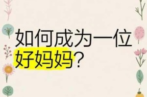 一个好妈妈中字头强最住答案是什么？如何成为一个好妈妈？