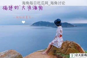海角每日吃瓜网_海角讨论