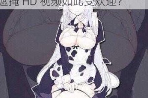 为什么美女全身光着露出奶头无遮掩 HD 视频如此受欢迎？