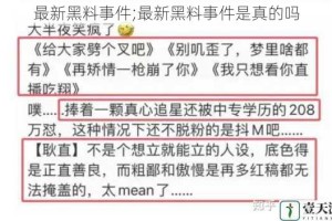 最新黑料事件;最新黑料事件是真的吗