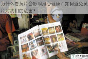 为什么看黄片会影响身心健康？如何避免黄片对我们的危害？