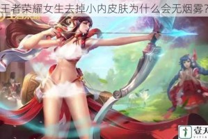 王者荣耀女生去掉小内皮肤为什么会无烟雾？